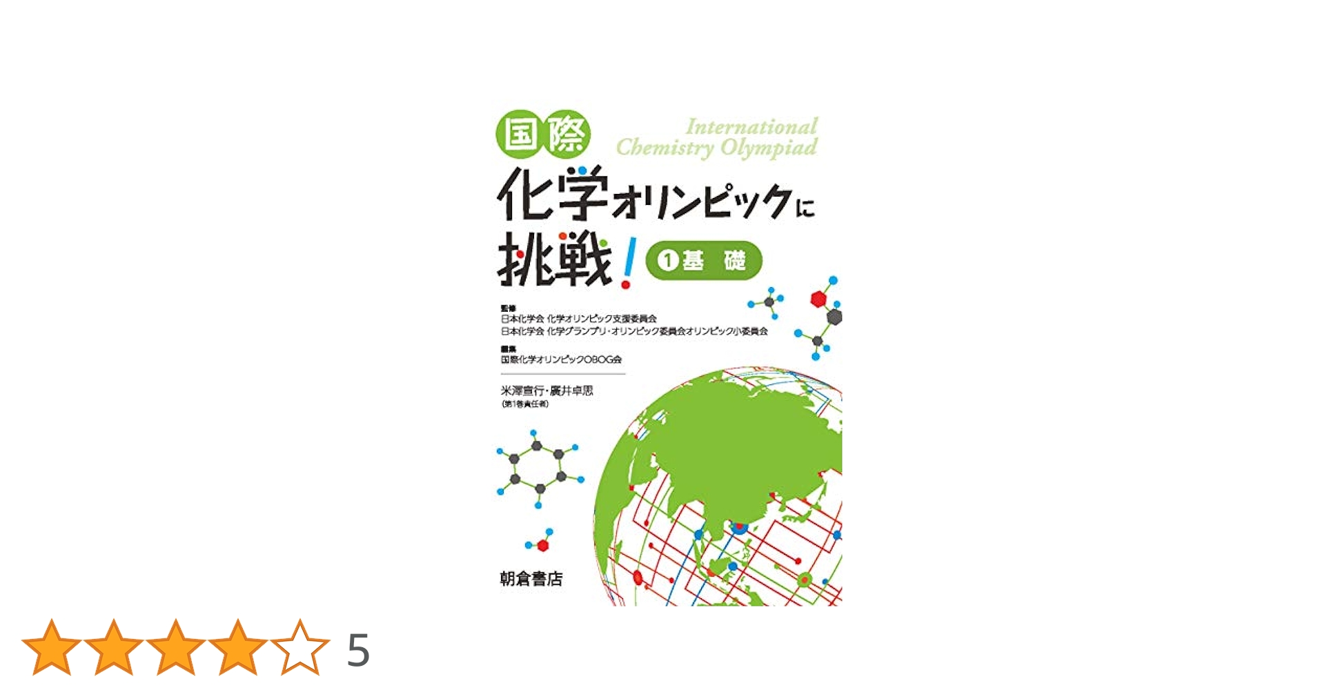 国際化学オリンピックに挑戦！ 5冊セット 国際化学オリンピックに挑戦！ 5冊セット 国際化学オリンピック